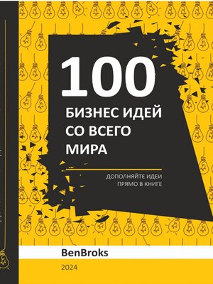 cover image of 100 Бизнес идей со всего мира!
